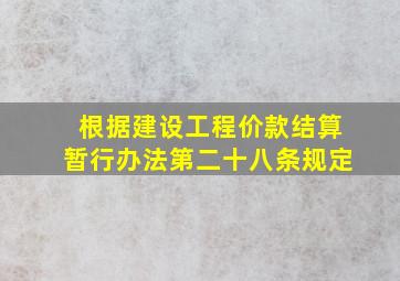 根据《建设工程价款结算暂行办法》第二十八条规定