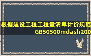 根据《建设工程工程量清单计价规范(GB50500—2008),分部分项工程...