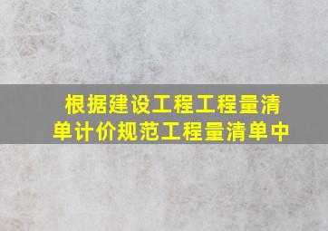 根据《建设工程工程量清单计价规范》工程量清单中