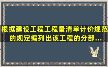 根据《建设工程工程量清单计价规范》的规定,编列出该工程的分部...