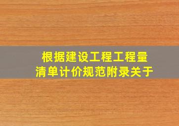 根据《建设工程工程量清单计价规范》附录关于