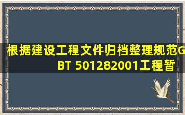 根据《建设工程文件归档整理规范》(GBT 501282001),《工程暂停令》...