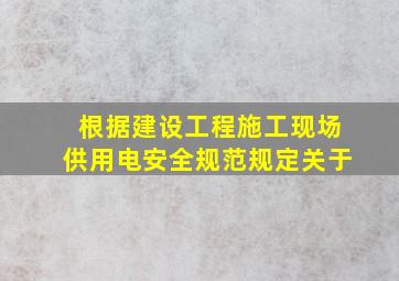 根据《建设工程施工现场供用电安全规范》规定关于