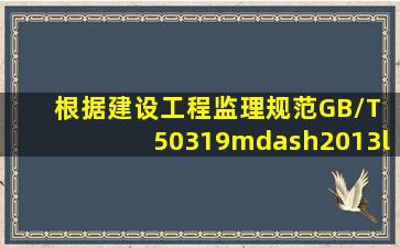 根据《建设工程监理规范》(GB/T 50319—2013),“进行工程计量...