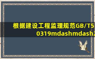 根据《建设工程监理规范》(GB/T50319——2013),监理实施细则应包含...