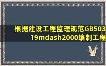 根据《建设工程监理规范》(GB50319—2000),编制工程建设监理规划...