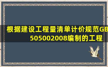 根据《建设工程量清单计价规范(GB 505002008)编制的工程量清单中,...