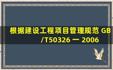 根据《建设工程项目管理规范》( GB/T50326 一 2006) ,项目管理目标...