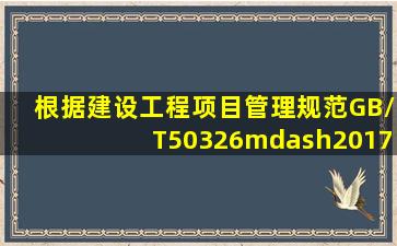 根据《建设工程项目管理规范》GB/T50326—2017规定,项目管理机构...