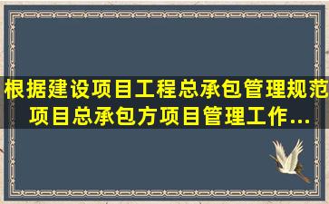 根据《建设项目工程总承包管理规范》,项目总承包方项目管理工作...