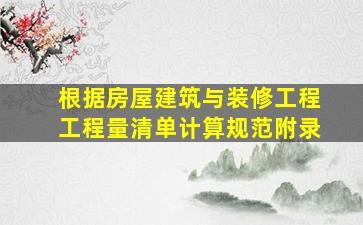 根据《房屋建筑与装修工程工程量清单计算规范》附录