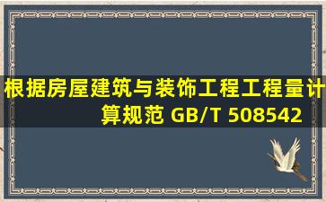 根据《房屋建筑与装饰工程工程量计算规范》 (GB/T 508542013 ),地基...