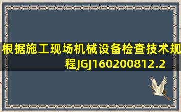 根据《施工现场机械设备检查技术规程》JGJ1602008,12.2.2,土压平衡...