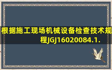 根据《施工现场机械设备检查技术规程》JGJ1602008,4.1.4,土方及...