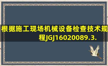 根据《施工现场机械设备检查技术规程》JGJ1602008,9.3.1,钢筋切断...