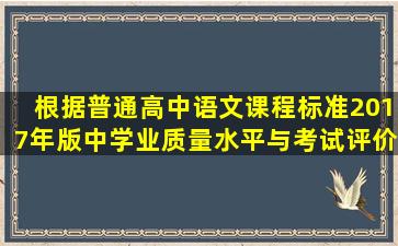 根据《普通高中语文课程标准》(2017年版)中学业质量水平与考试评价...