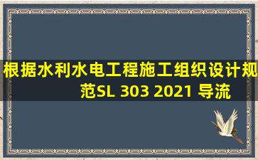 根据《水利水电工程施工组织设计规范》SL 303 2021, 导流明渠断面...