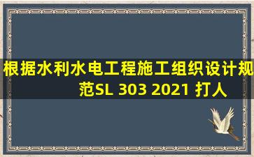 根据《水利水电工程施工组织设计规范》SL 303 2021, 打人式钢板桩...