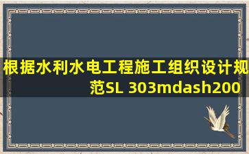 根据《水利水电工程施工组织设计规范》SL 303—2004,水利工程导流...