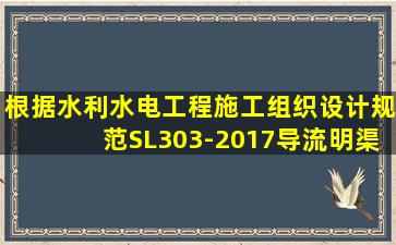 根据《水利水电工程施工组织设计规范》SL303-2017,导流明渠弯道...