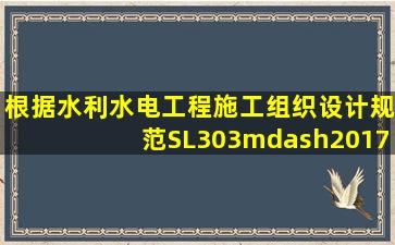 根据《水利水电工程施工组织设计规范》SL303—2017,导流明渠断面...