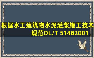 根据《水工建筑物水泥灌浆施工技术规范》(DL/T 51482001),下图所示...