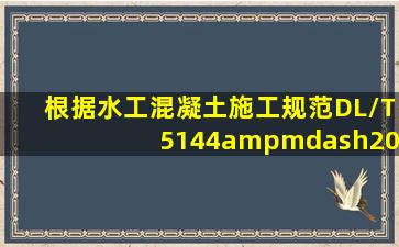 根据《水工混凝土施工规范》(DL/T 5144—2001),混凝土拌合料出现...