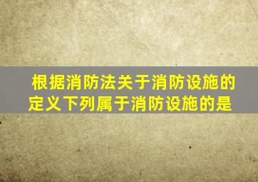 根据《消防法》关于消防设施的定义,下列属于消防设施的是( )。