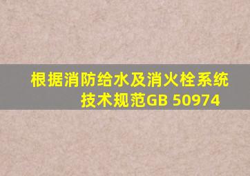 根据《消防给水及消火栓系统技术规范》(GB 50974