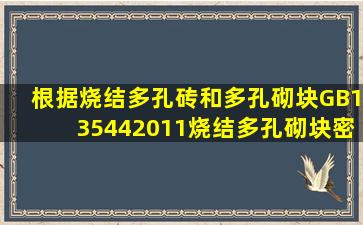 根据《烧结多孔砖和多孔砌块》GB135442011烧结多孔砌块密度等级