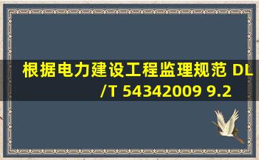 根据《电力建设工程监理规范》 (DL/T 54342009 )9.2.3 工程进度控制...