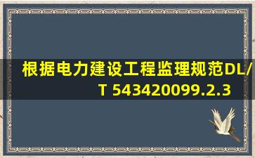 根据《电力建设工程监理规范》(DL/T 54342009)9.2.3工程进度控制的...