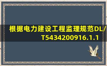 根据《电力建设工程监理规范》DL/T5434200916.1.1施工调试阶段的