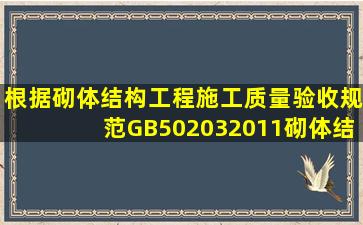 根据《砌体结构工程施工质量验收规范》(GB502032011),砌体结构冬...