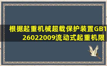 根据《起重机械超载保护装置》(GB126022009),流动式起重机限制器...