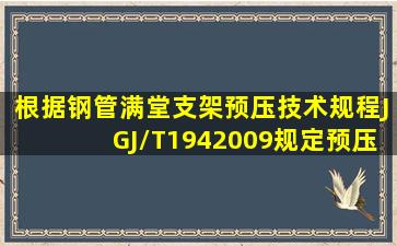 根据《钢管满堂支架预压技术规程》JGJ/T1942009规定,预压监测时...