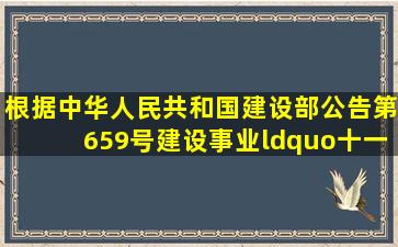 根据中华人民共和国建设部公告第659号《建设事业“十一五”推广...