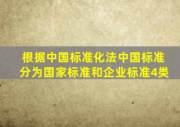 根据中国标准化法,中国标准分为国家标准、()、()和企业标准4类。