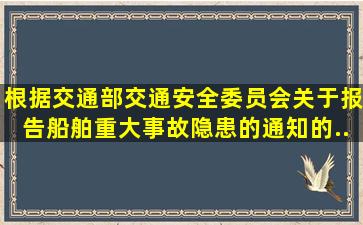 根据交通部交通安全委员会《关于报告船舶重大事故隐患的通知》的...