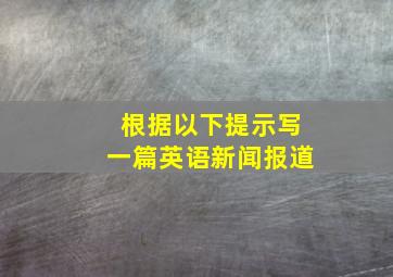 根据以下提示,写一篇英语新闻报道