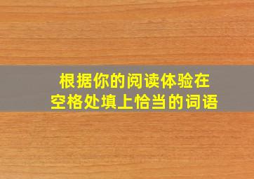 根据你的阅读体验,在空格处填上恰当的词语。