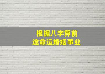 根据八字算前途命运婚姻事业