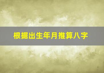 根据出生年月推算八字