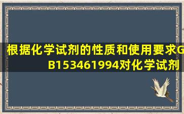 根据化学试剂的性质和使用要求,GB153461994对化学试剂的包装单位...