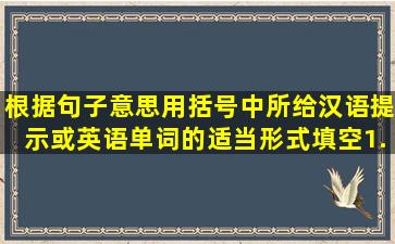 根据句子意思用括号中所给汉语提示或英语单词的适当形式填空。1....