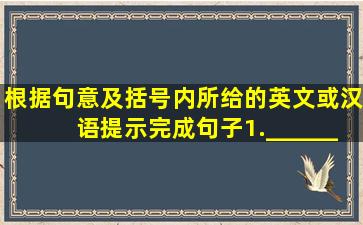 根据句意及括号内所给的英文或汉语提示完成句子1.__________(that...