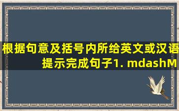 根据句意及括号内所给英文或汉语提示,完成句子。1. —May I _____ (...