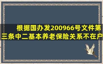 根据国办发(2009)66号文件第三条中(二)基本养老保险关系不在户籍...