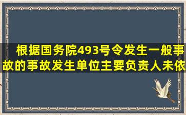 根据国务院493号令发生一般事故的事故发生单位主要负责人未依法