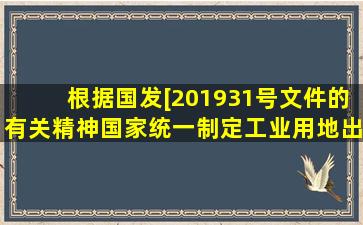 根据国发[2019)31号文件的有关精神,国家统一制定工业用地出让最低价...